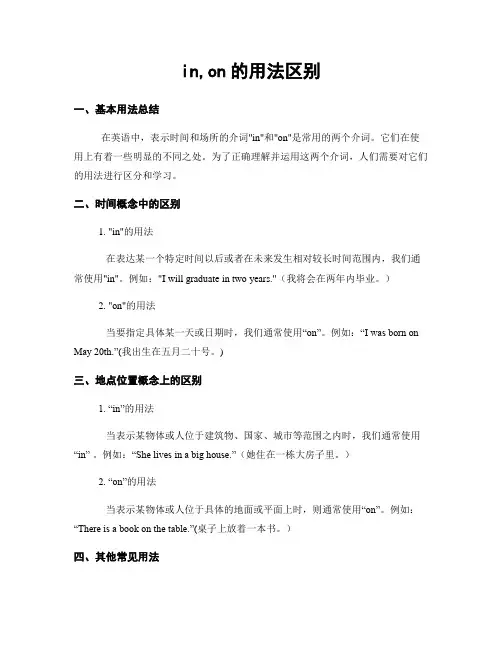 in,on的用法区别