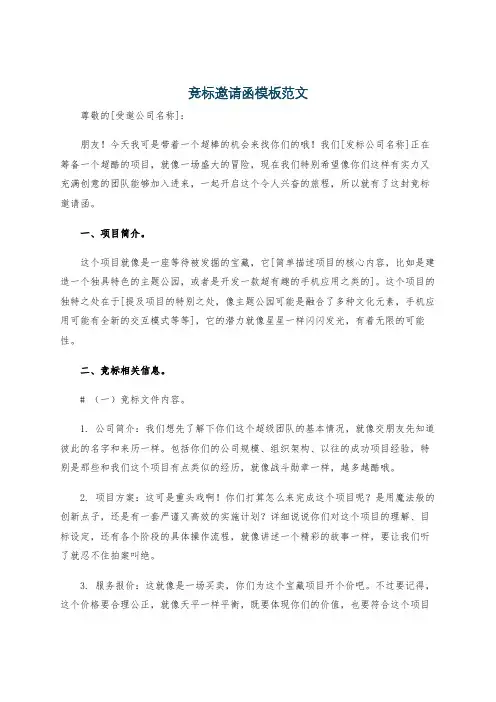 竞标邀请函模板范文