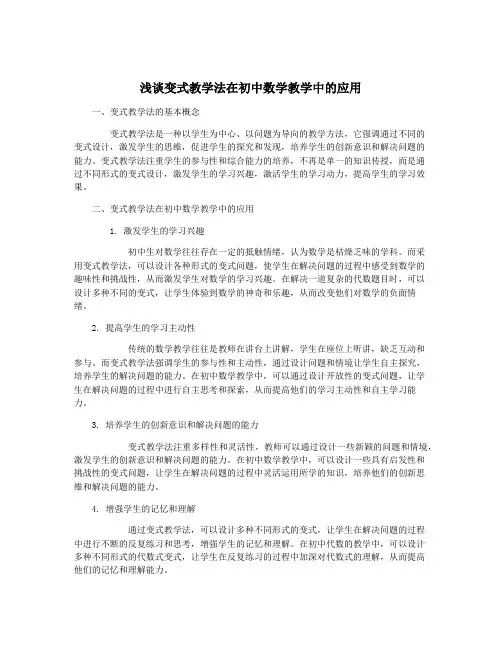 浅谈变式教学法在初中数学教学中的应用