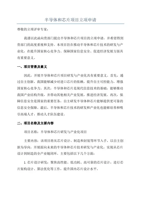 半导体和芯片项目立项申请