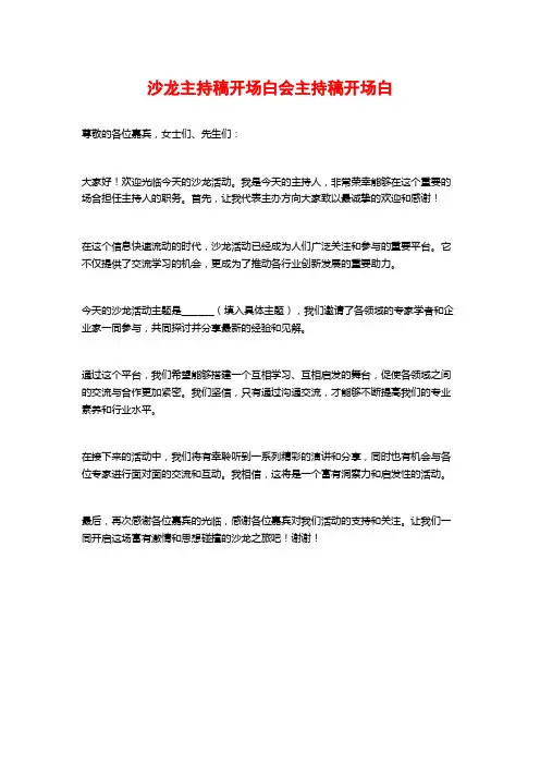 沙龙主持稿开场白会主持稿开场白