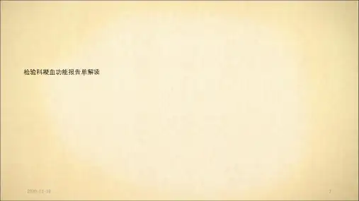 凝血功能报告解读(最新课件)