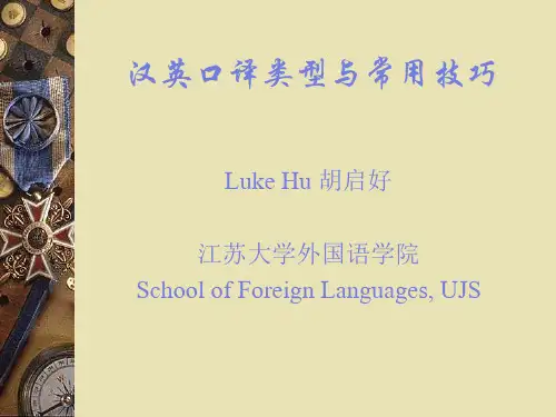 口译类型与技巧
