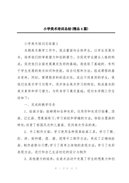 小学美术培训总结(精品4篇)