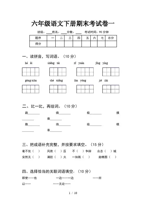 六年级语文下册期末考试卷一(2套)