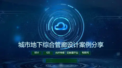 城市地下综合管廊设计案例分享