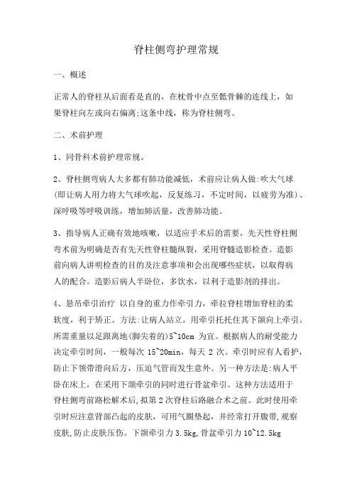 脊柱侧弯护理常规