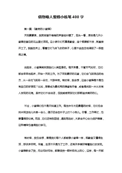 借物喻人蜜蜂小练笔400字