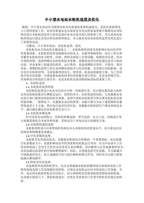 中小型水电站水轮机选型及优化