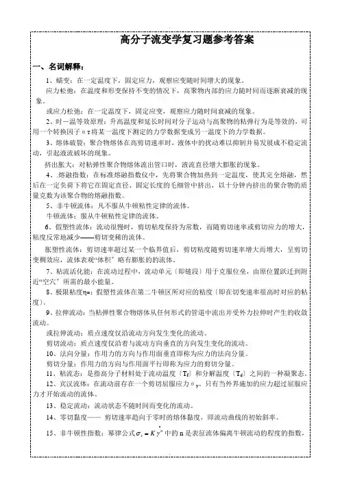 聚合物流变学复习题参考答案2