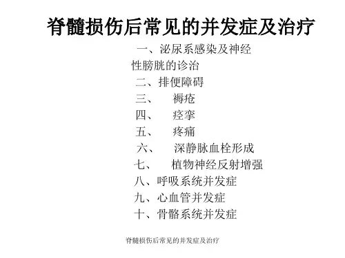 脊髓损伤后常见的并发症及治疗 ppt课件