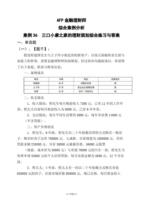 AFP金融理财师综合案例分析案例36 三口小康之家的理财规划综合练习与答案