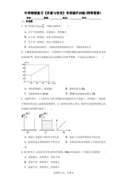 中考物理复习《质量与密度》专项提升训练(附带答案)