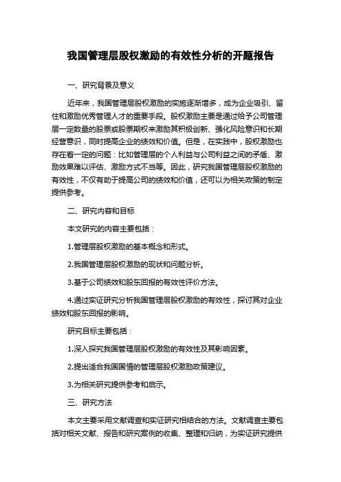 我国管理层股权激励的有效性分析的开题报告
