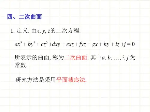二次曲面