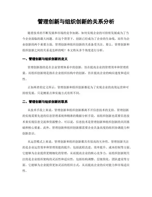 管理创新与组织创新的关系分析