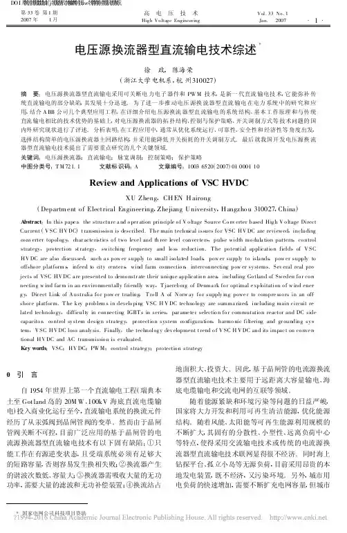 电压源换流器型直流输电技术综述_徐政