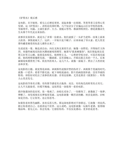 《驴得水》观后感