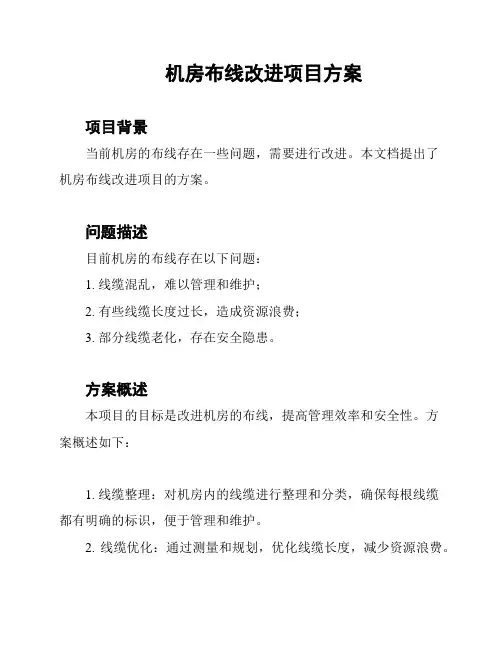 机房布线改进项目方案
