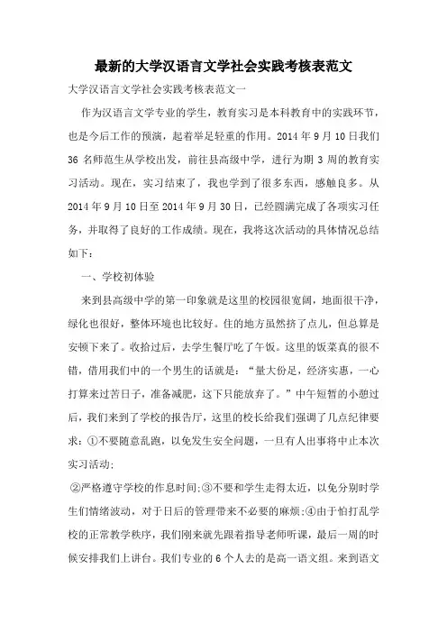 最新的大学汉语言文学社会实践考核表范文