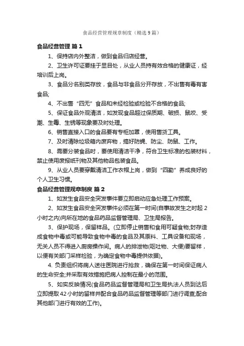 食品经营管理规章制度（精选9篇）