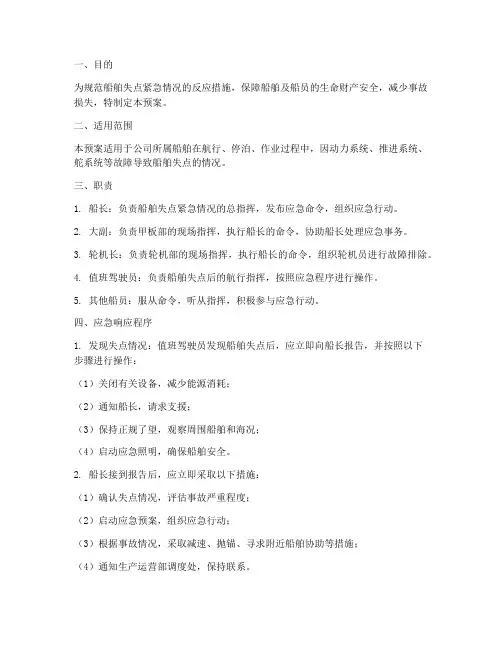 船舶失点应急预案