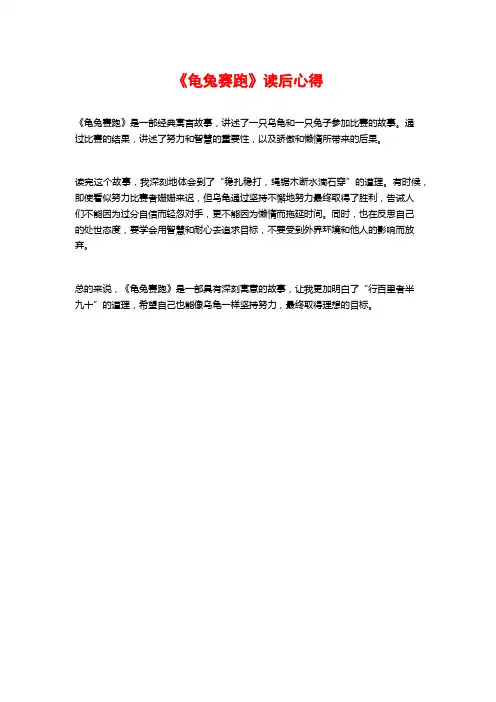 《龟兔赛跑》读后心得