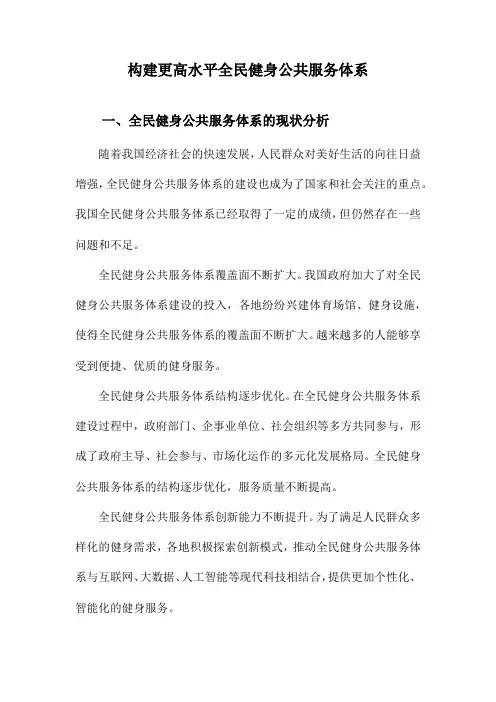 构建更高水平全民健身公共服务体系