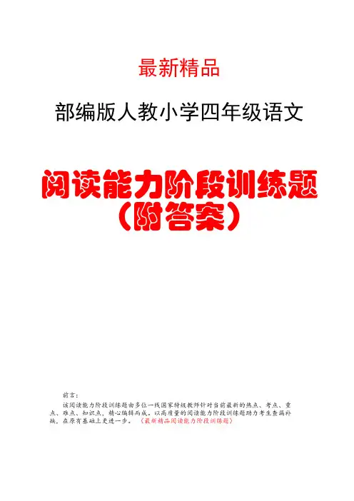 部编版人教《小学四年级语文阅读能力阶段训练题》最新精品精编精选优秀优质获奖完美完整超级实用打印版