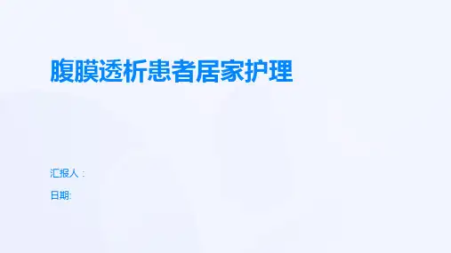 腹膜透析患者居家护理