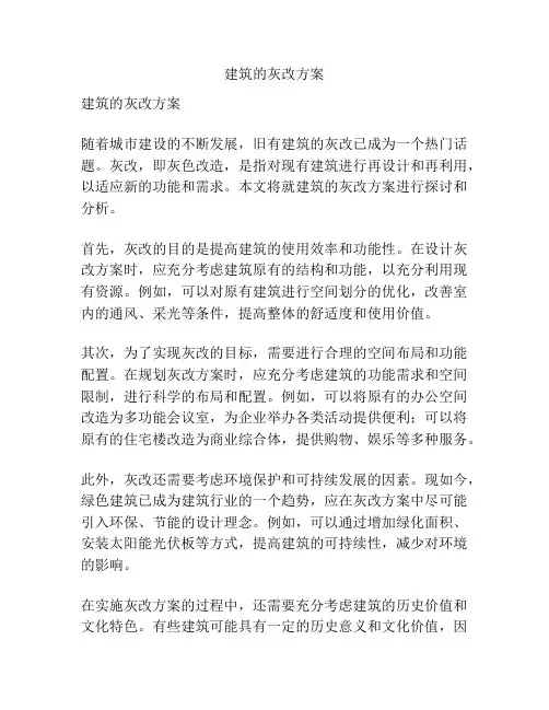 建筑的灰改方案