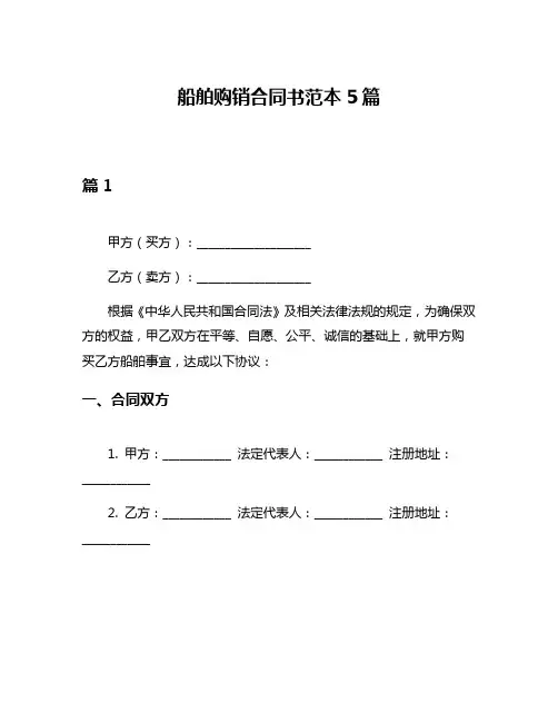 船舶购销合同书范本5篇