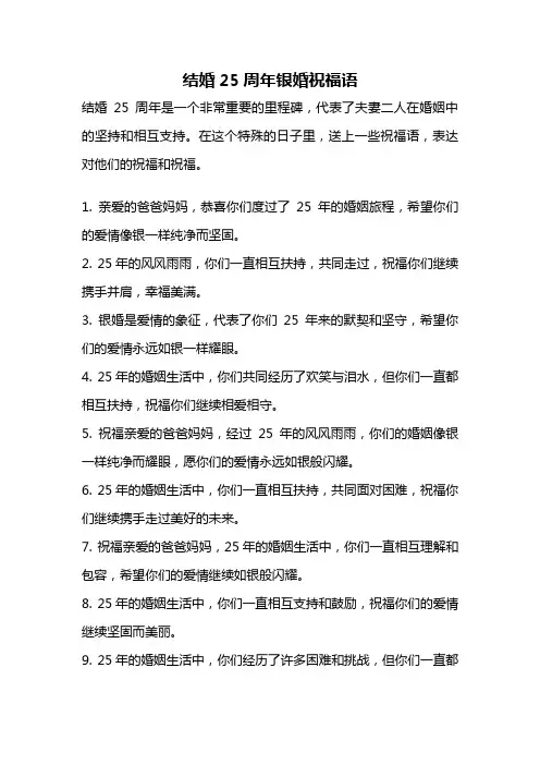 结婚25周年银婚祝福语
