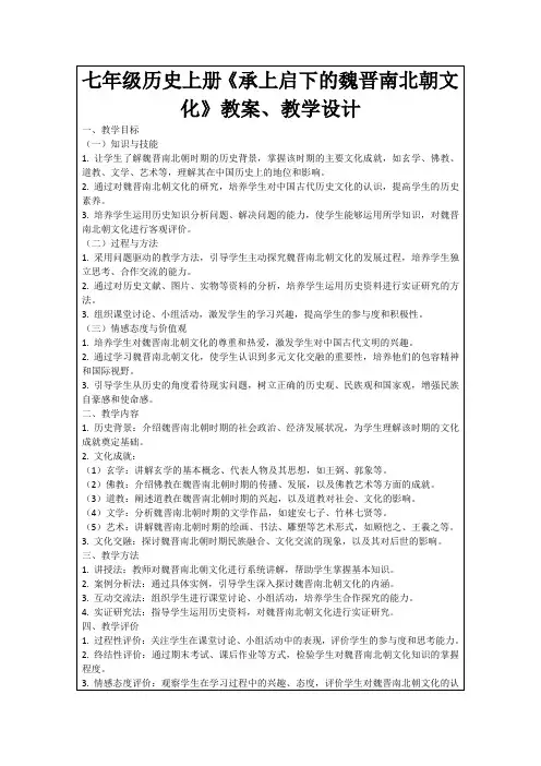 七年级历史上册《承上启下的魏晋南北朝文化》教案、教学设计