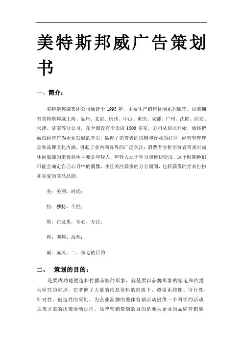 美特斯邦威广告策划书