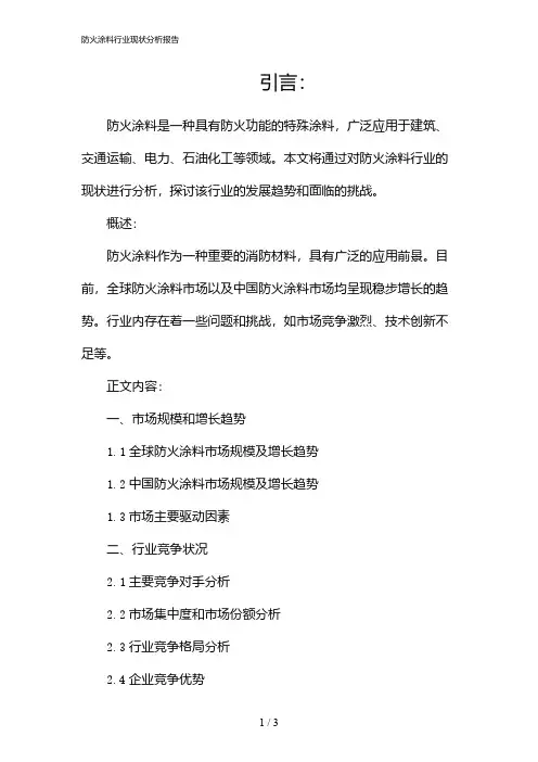 防火涂料行业现状分析报告(2024)