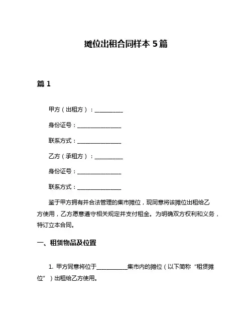 摊位出租合同样本5篇
