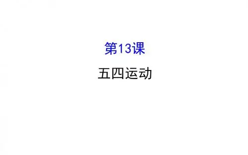 人教版八年级历史上册第13课《五四运动》课件(共25张PPT)