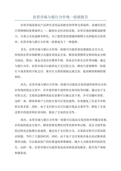 农贸市场与银行合作统一收银报告