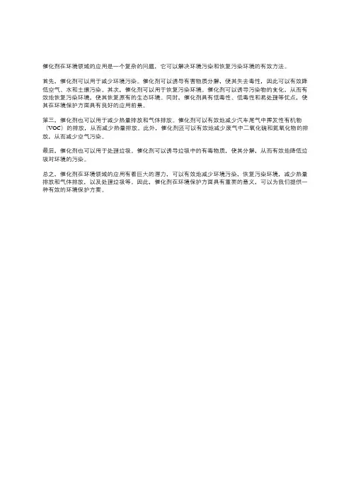 催化剂在环境领域的应用