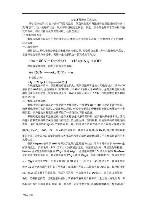 金的浸出工艺综述