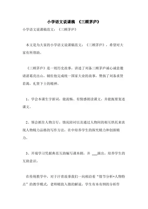 2021年小学语文说课稿 《三顾茅庐》