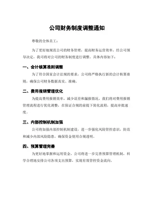 公司财务制度调整通知
