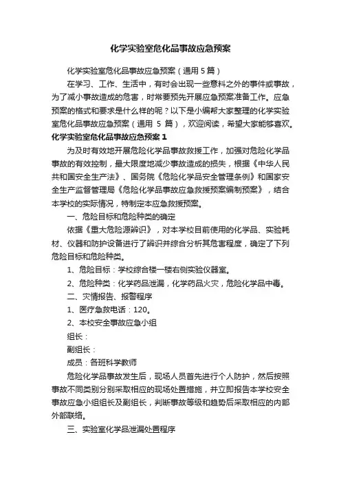 化学实验室危化品事故应急预案（通用5篇）