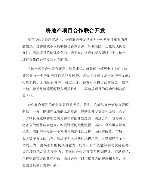 房地产项目合作联合开发