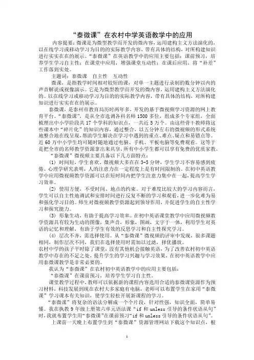 “泰微课”在农村初中英语教学中的应用