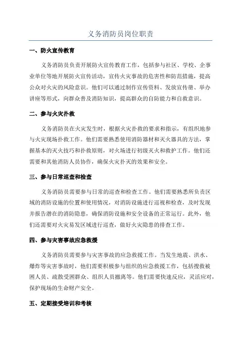义务消防员岗位职责