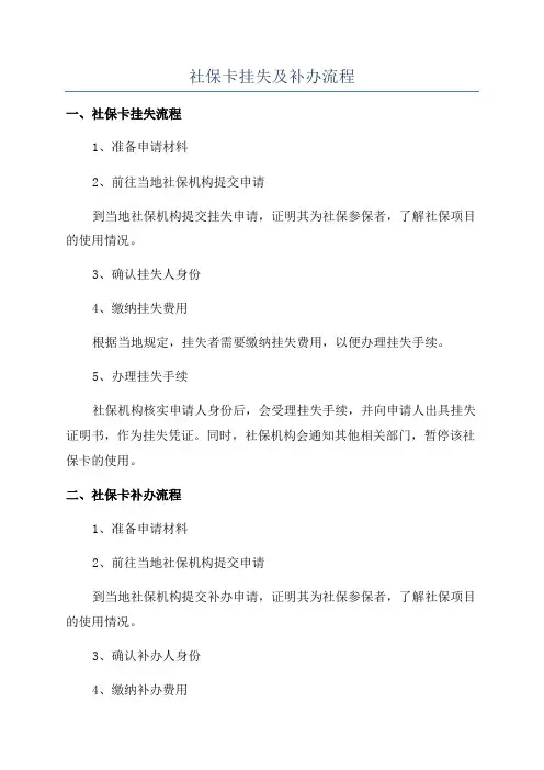 社保卡挂失及补办流程