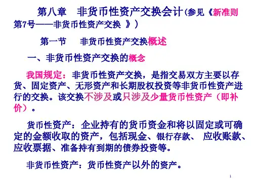 高级财务会计第8章非货币性资产交换44页PPT.pptx