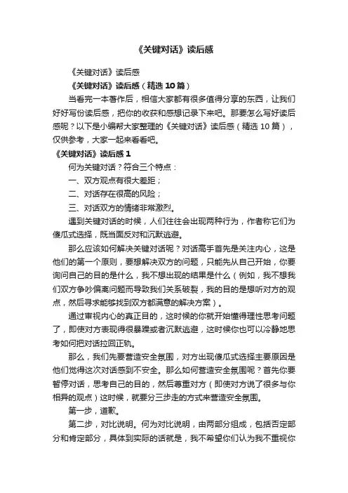 《关键对话》读后感（精选10篇）